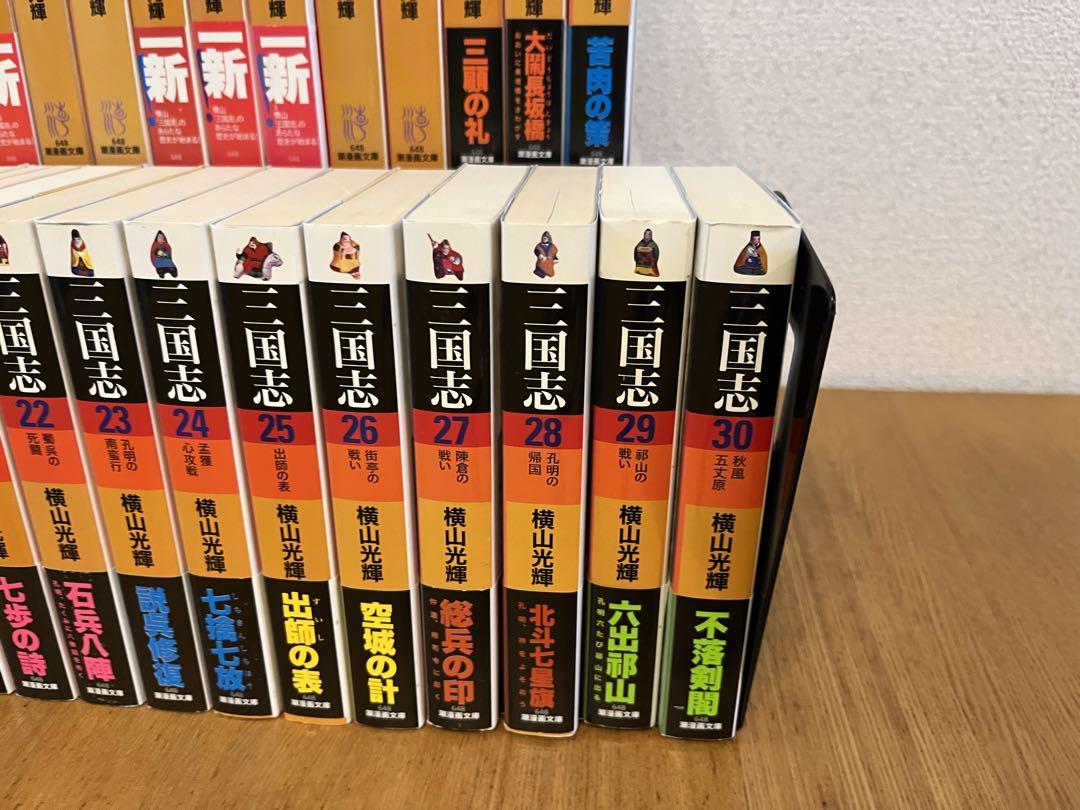 【全巻セット】三国志　文庫版　全30巻
