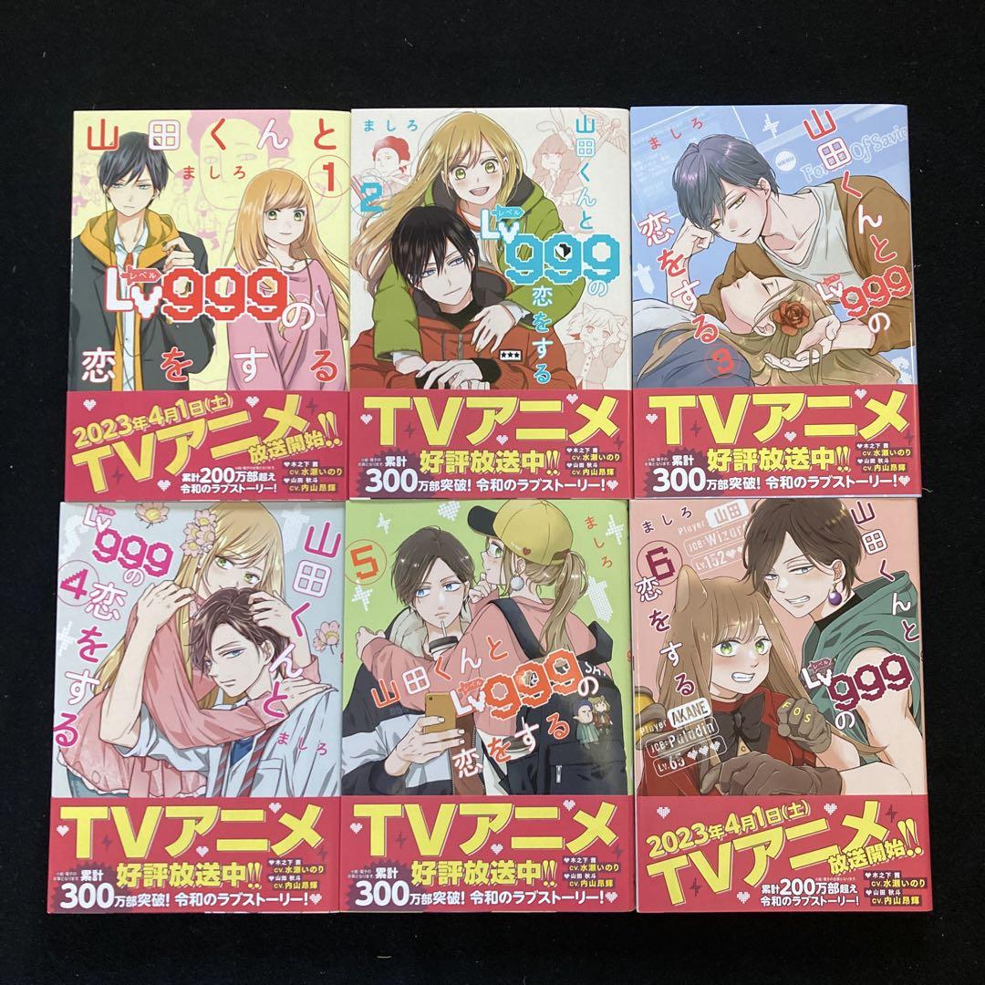 山田くんとLV999の恋をする1〜10巻