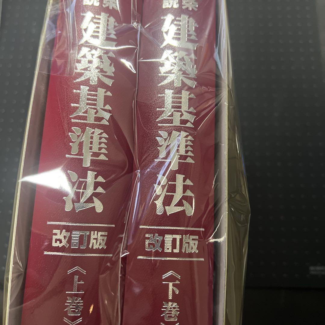 裁断】逐条解説 建築基準法 改訂版 - メルカリ