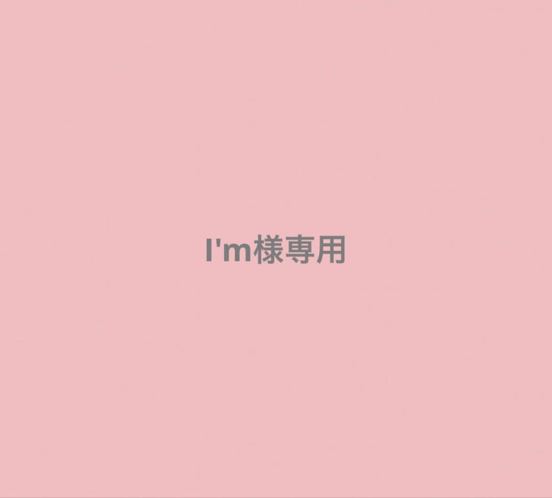 I\'m様専用画面 4点セット