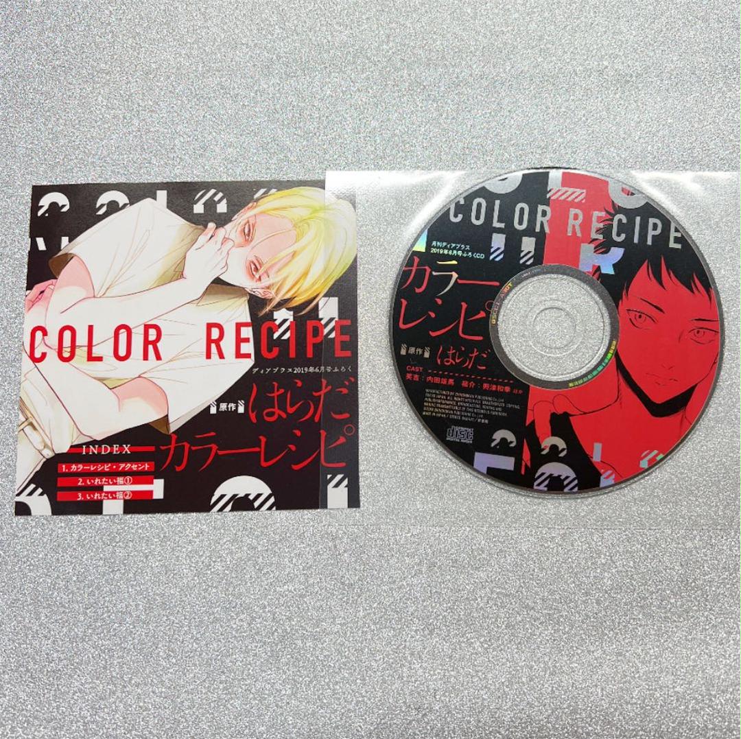 カラーレシピ 非売品ドラマcd メルカリ