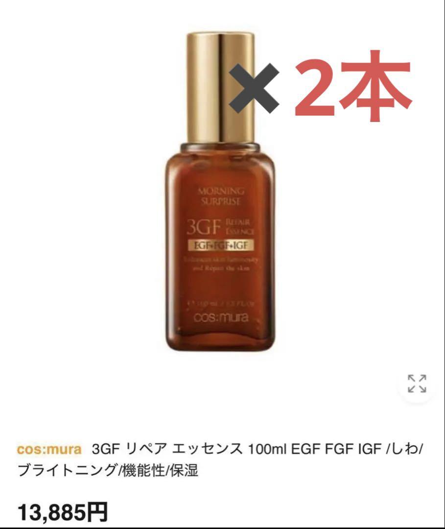 新品未開封 cos:mura コスムラ 3GFエッセンス 100ml✖️2本