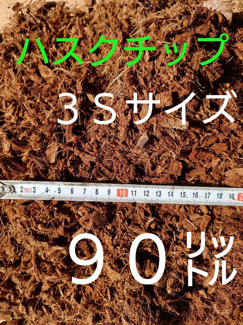 ハスクチップ３Ｓサイズ【30㍑】４袋【観葉植物、園芸資材、農業資材】 ハスクチップ【3Sサイズ】【30㍑✖3袋】培土【農業資材、園芸