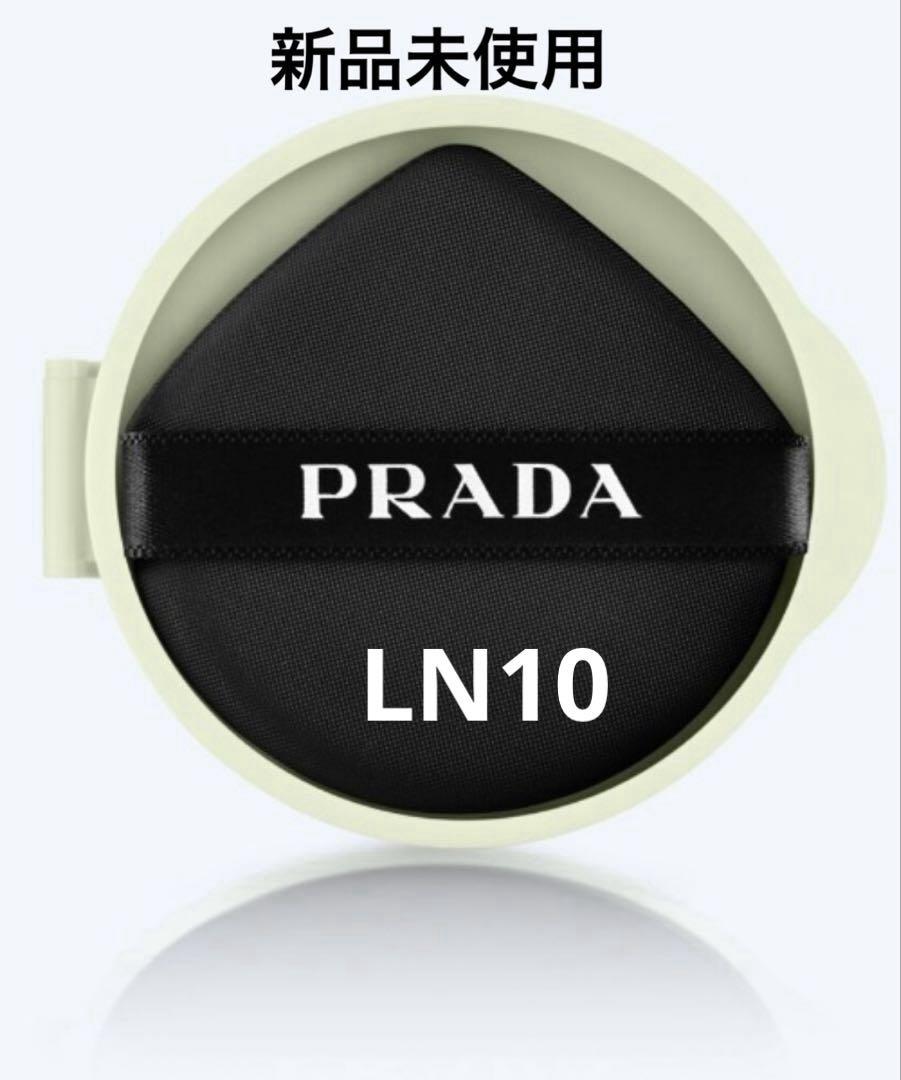 PRADA クッションファンデーション LN10