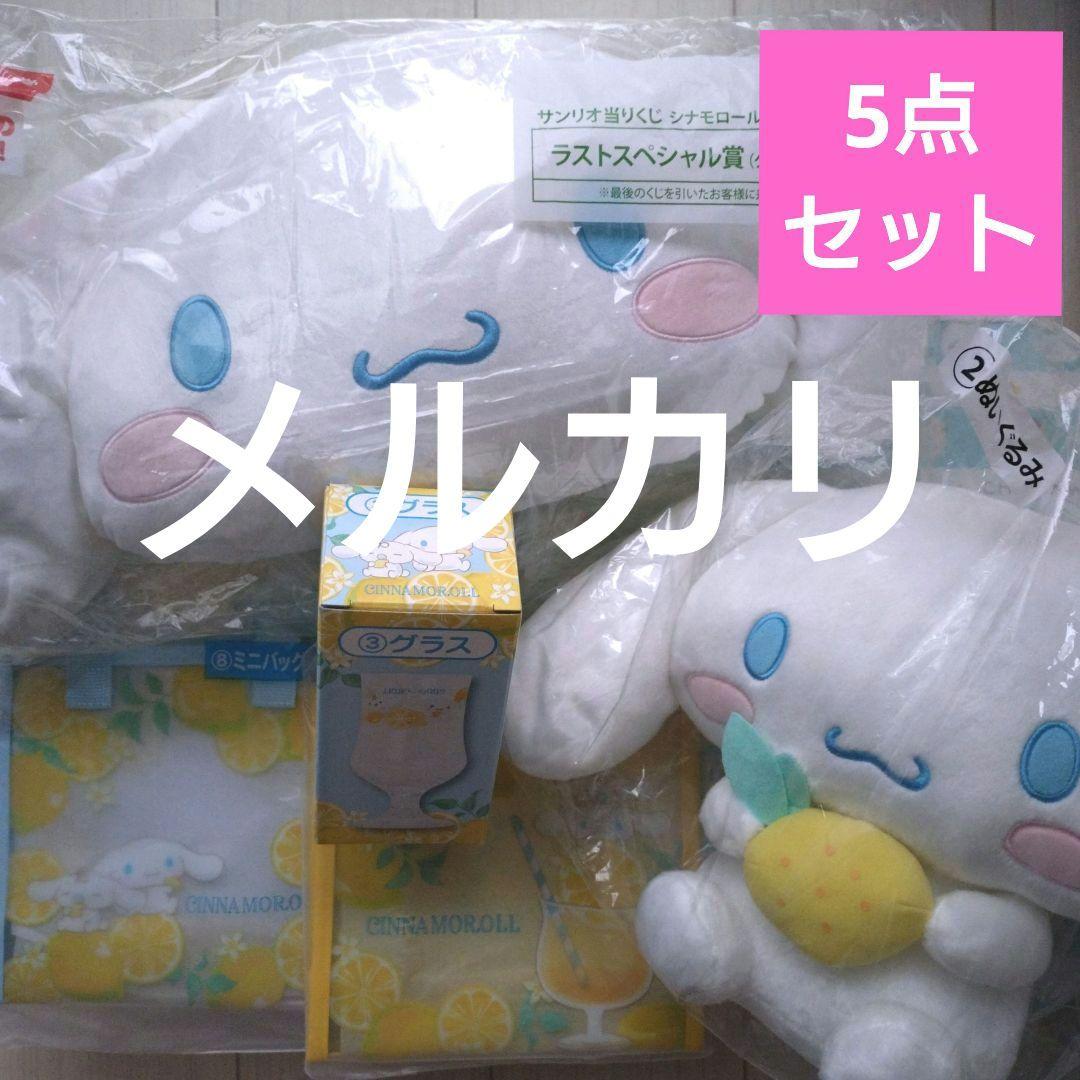 サンリオ当りくじ シナモロール　ぬいぐるみリュック　ラストスペシャル賞　他セット シナモロール 当りくじ ラストスペシャル賞、マスコット 2点