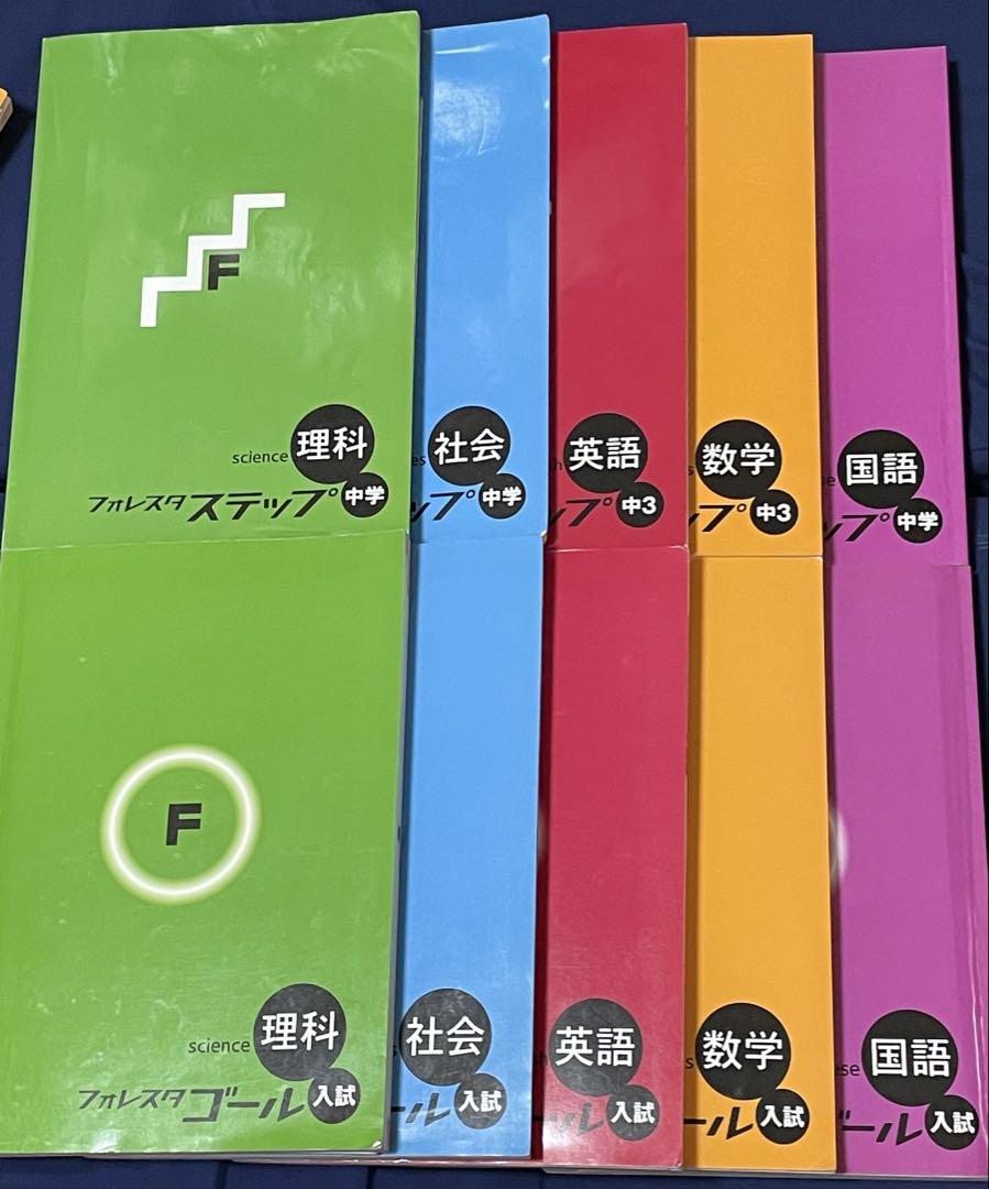 フォレスタ　ステップ　ゴール入試中3 セット　参考書　問題集まとめ売り高校入試 フォレスタ ステップ ゴール入試 中3 セット 参考書 問題集