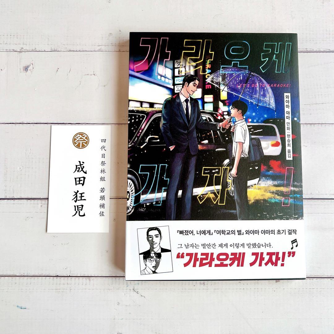 カラオケ行こ！ 成田狂児 韓国版 限定 特典 名刺 1枚 和山や
