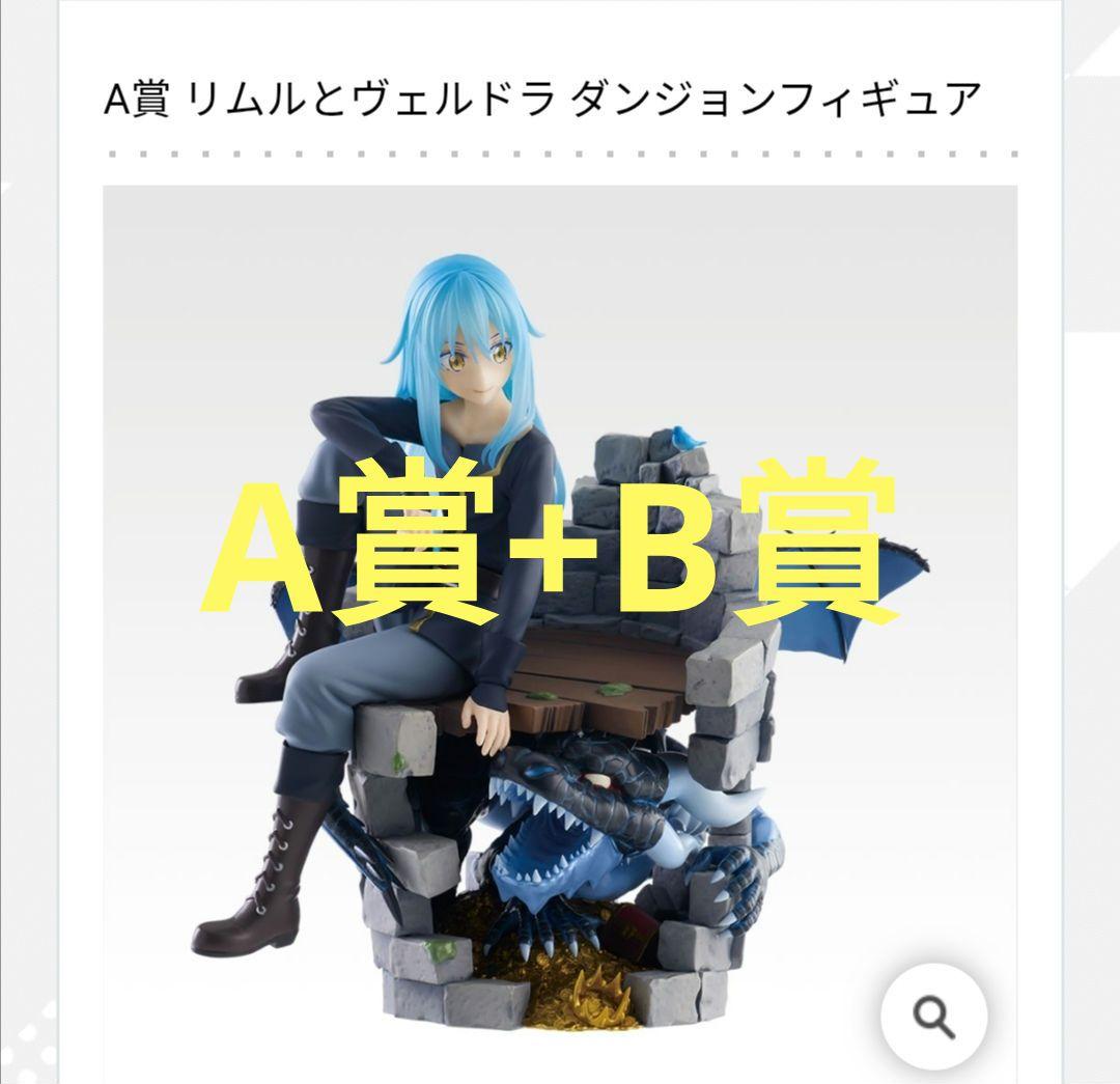 転生したらスライムだった件 一番くじ A賞 B賞