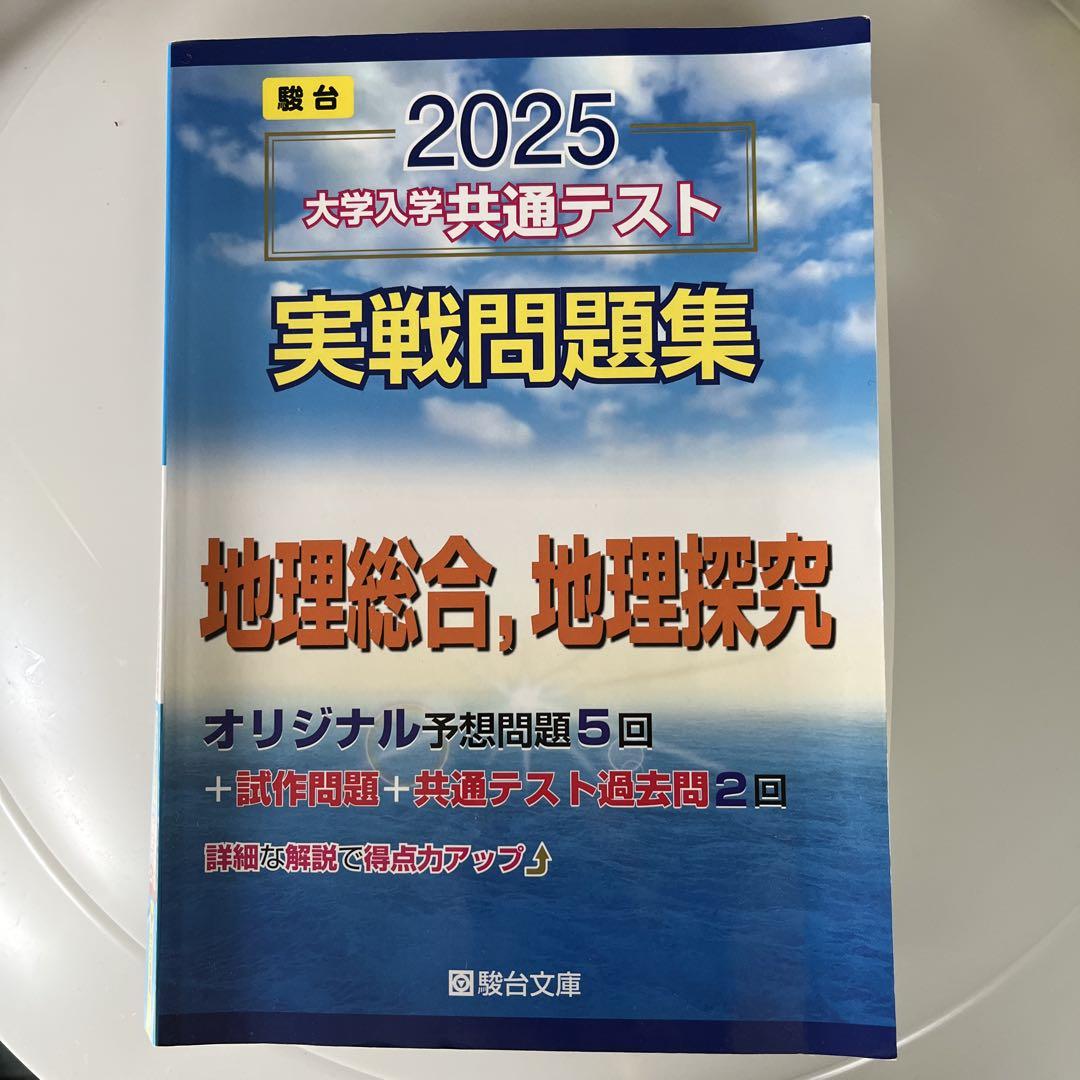 駿台 大学共通テスト 実践問題集 2025 - メルカリ