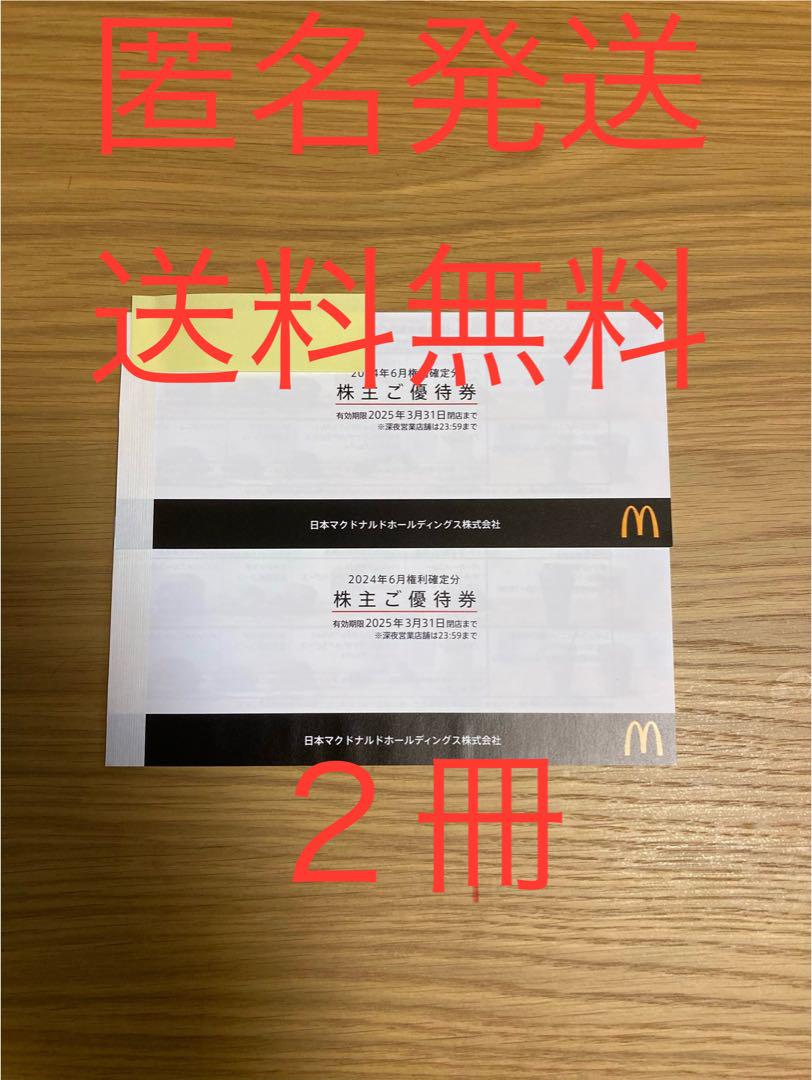 匿名発送　送料無料　マクドナルド　株主優待券　2冊　2025年3月31日迄