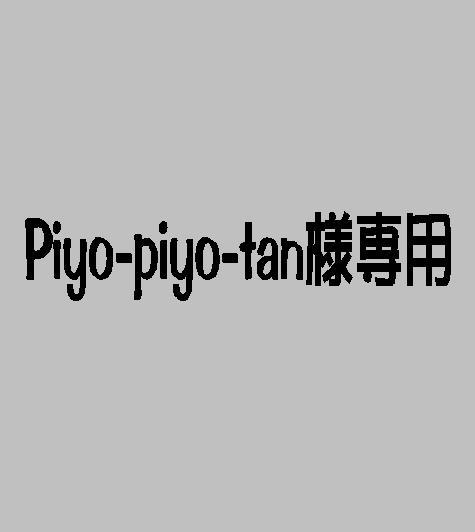 その他 Piyo-Piyo-tan
