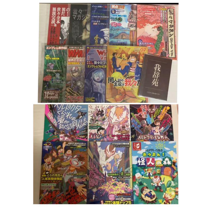 【良好品】 我々マガジン全種 12冊セット くられ本 - 同人誌