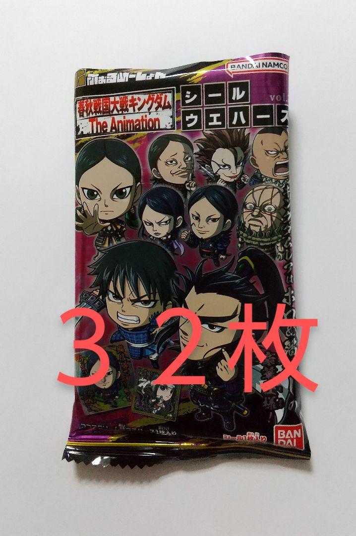 キングダム３２枚 vol.2 ウエハースシール　にふぉるめーしょん