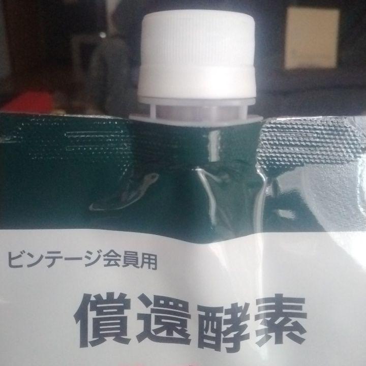 ヴィンテージ酵素