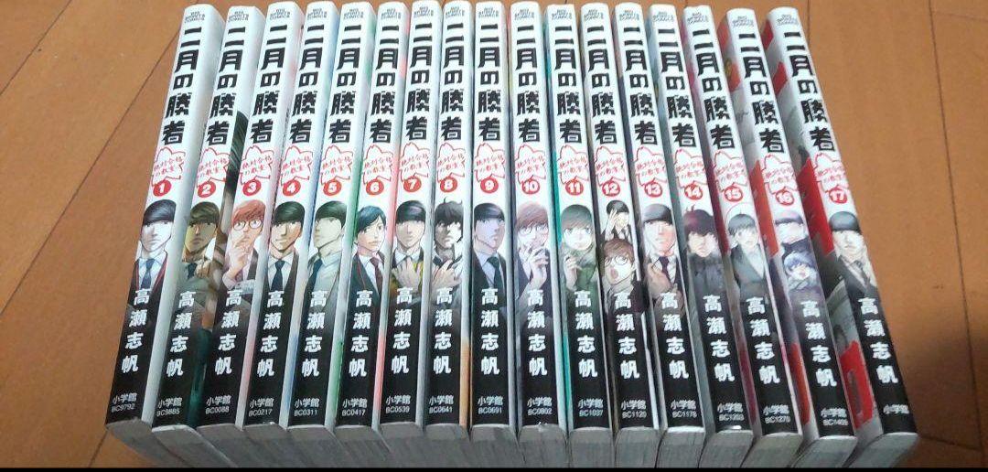二月の勝者
