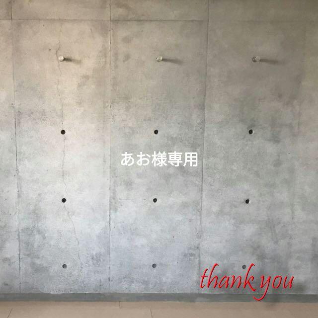 あお様専用