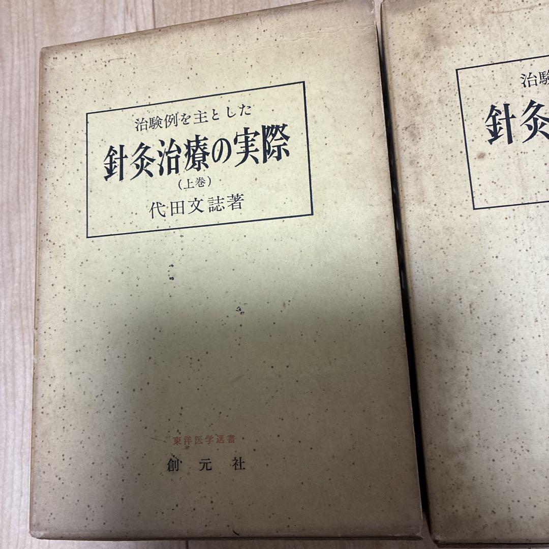 鍼灸治療の実際 上下巻 代田文誌 著