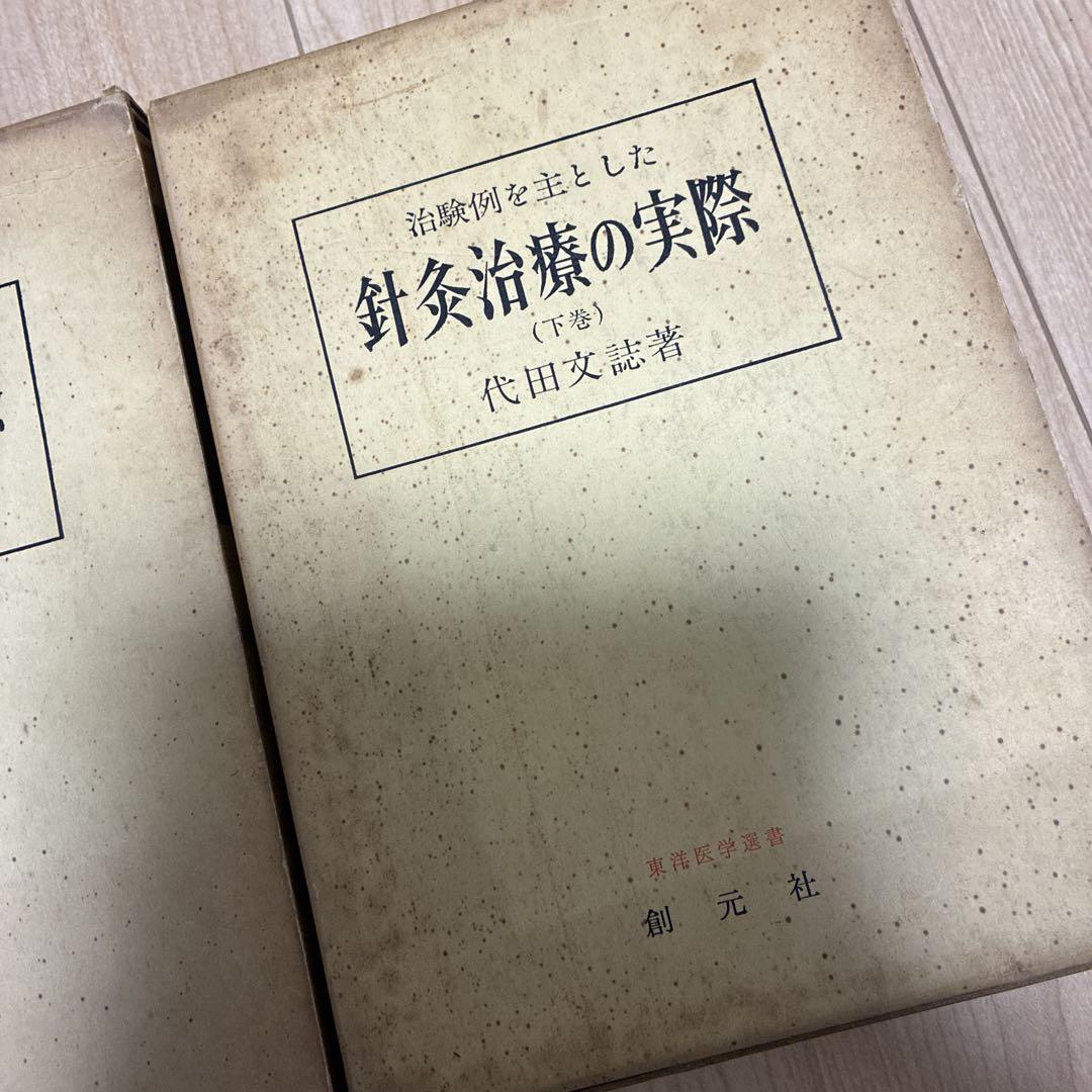 鍼灸治療の実際 上下巻 代田文誌 著