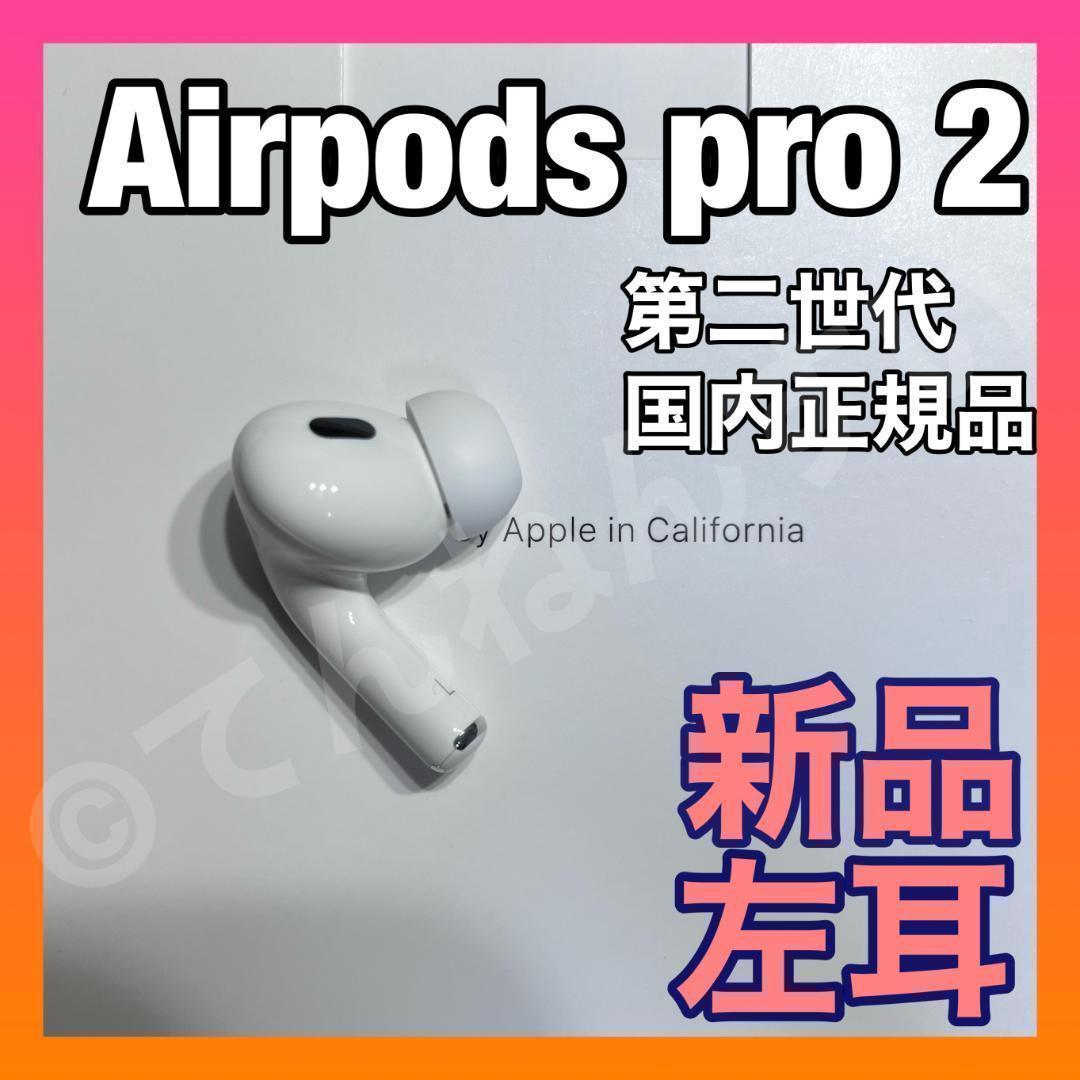 エアーポッツ プロ 第二世代 左耳のみ 新品 未使用