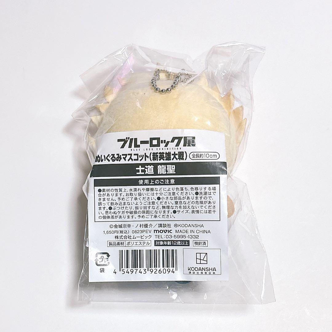ブルーロック展 士道龍聖 ぬいぐるみマスコット 新英雄大戦 PXG
