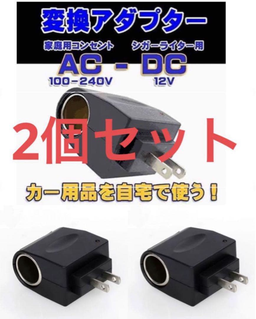 AC-DC 変換アダプター コンセント AC100V 出力シガーソケット変換2個 カーナビ
