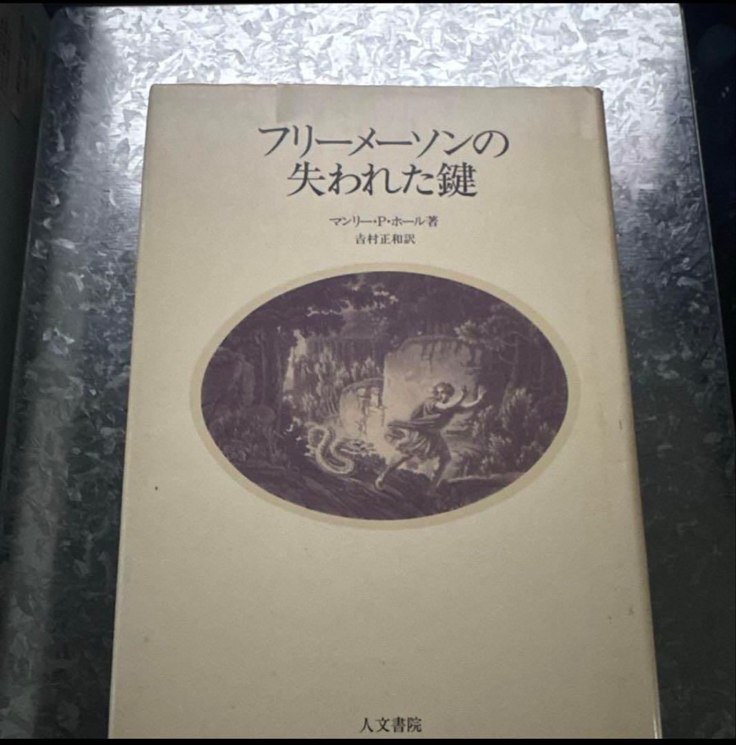 フリーメーソンの失われた鍵
