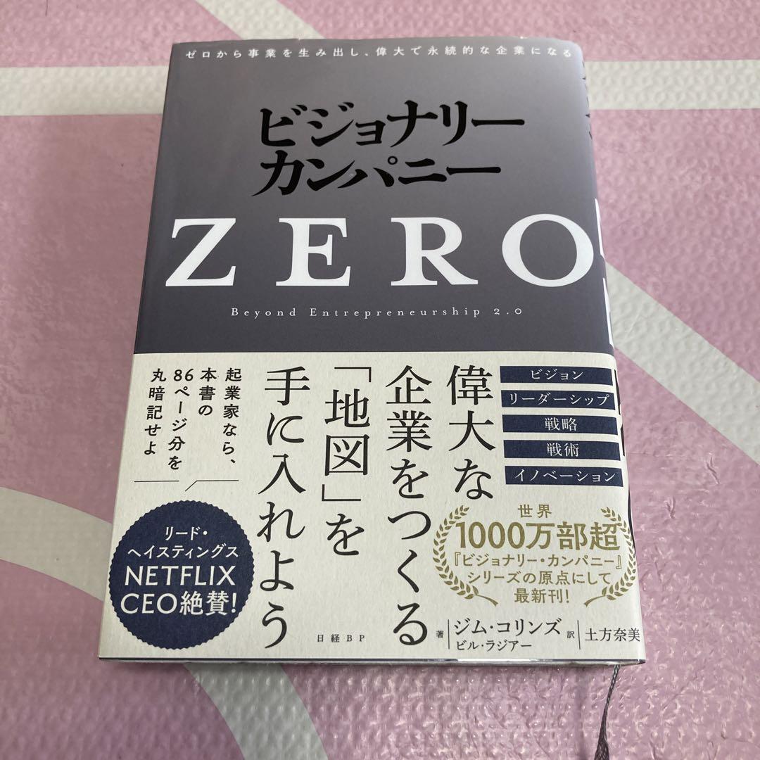 ビジョナリー・カンパニーZERO(仮) ビジョナリー・カンパニーZERO(仮) - メルカリ