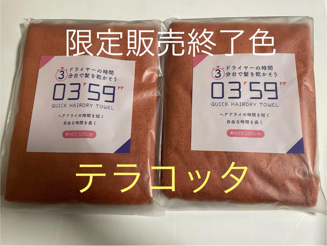 テラコッタ限定色販売終了0359 タオルヘアドライマイクロファイバー