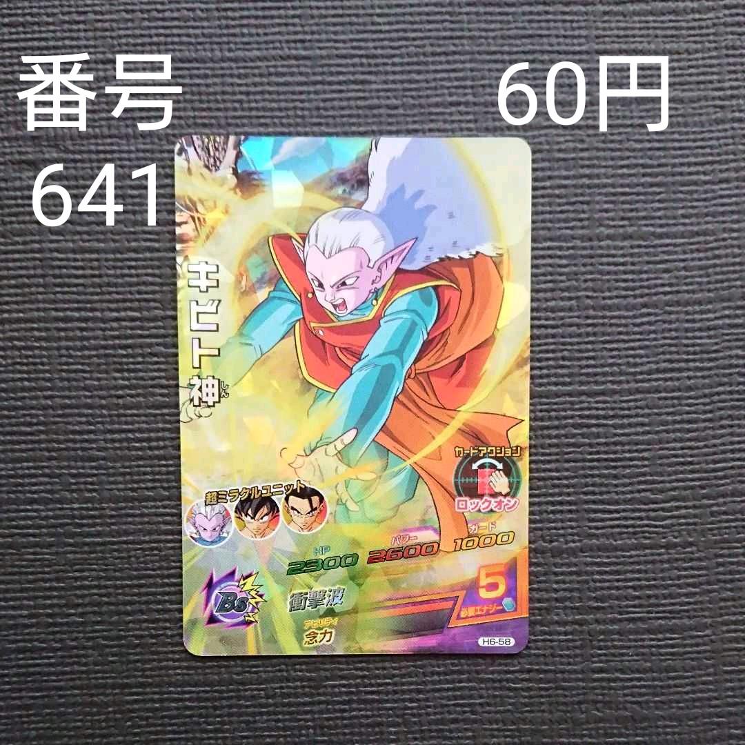 メルカリ スーパードラゴンボールヒーローズ キビト神 H6 58 300 中古や未使用のフリマ メルカリ スーパードラゴンボールヒーローズ キビト神 H6 58 300 中古や未使用のフリマ
