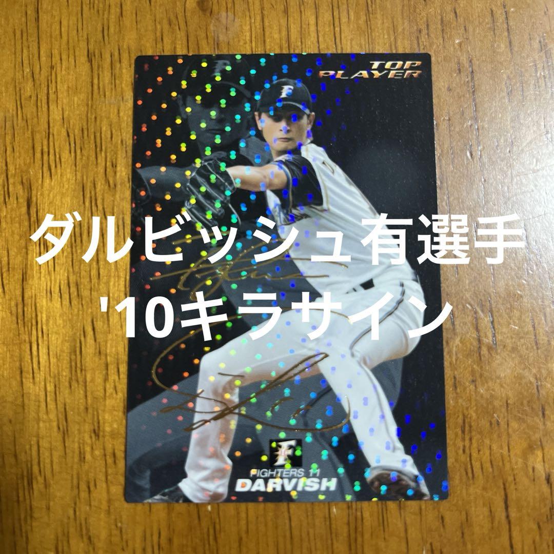 ダルビッシュ有　プロ野球カード ダルビッシュ有 プロ野球カード｜Yahoo!フリマ（旧PayPayフリマ）