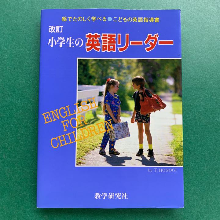 改訂 小学生の英語リーダー メルカリ 改訂 小学生の英語リーダー メルカリ