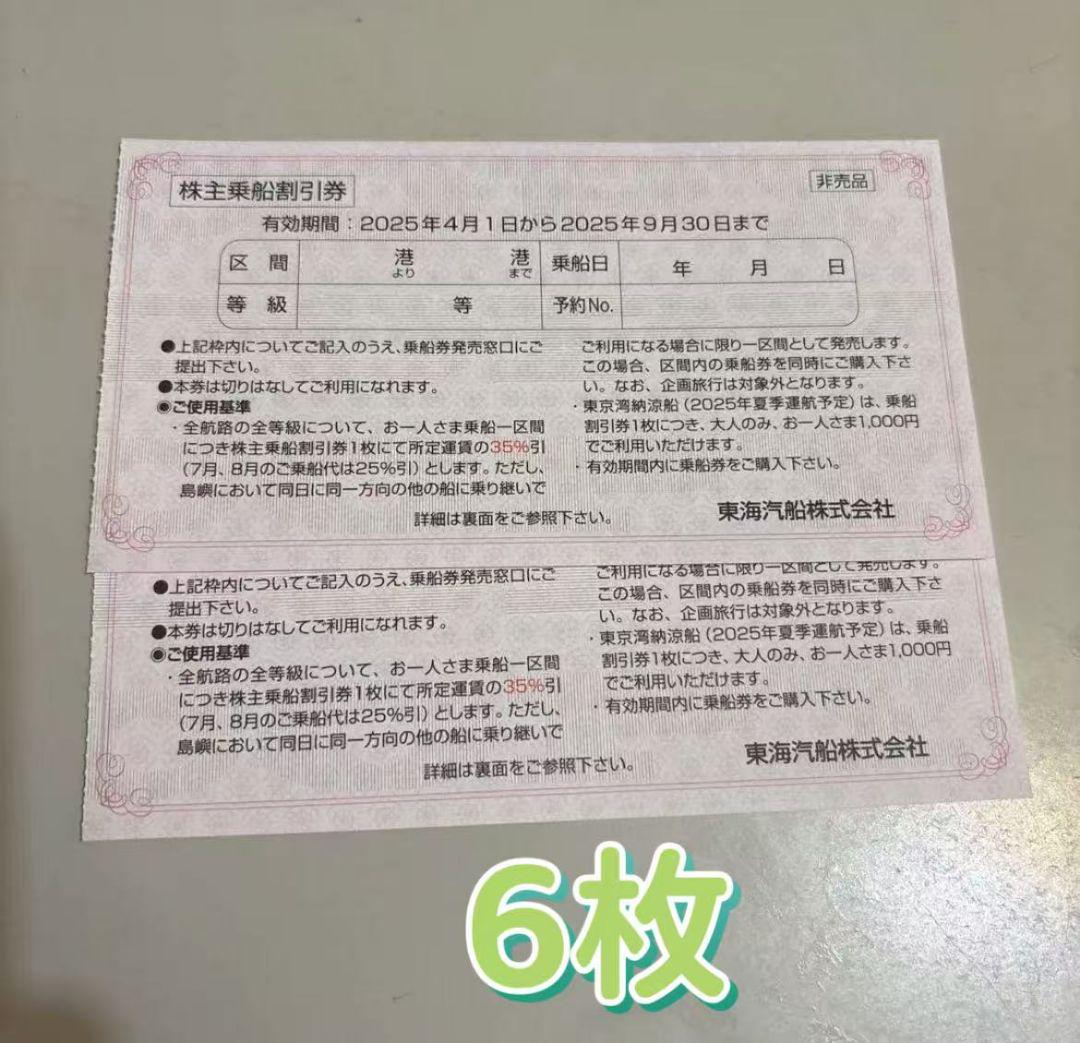 東海汽船　株主優待券　6枚