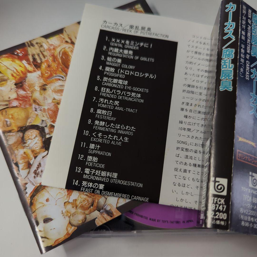 腐乱死臭 Reek of Putrefaction/カーカス CARCASS
