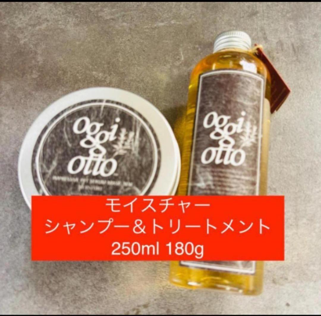 オッジィオット　モイスチャー　シャンプー＆トリートメント　250ml 180g