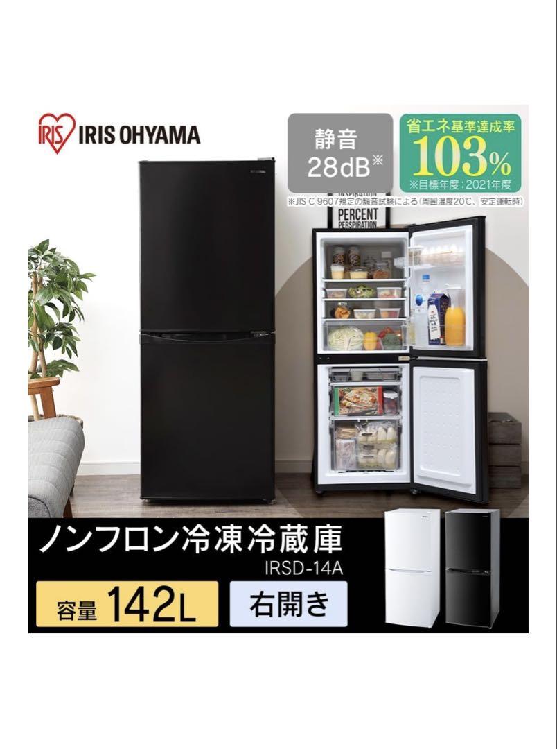 冷蔵庫 家庭用 冷凍庫 2ドア 142L IRSD-14A-B 黒　定価3万円