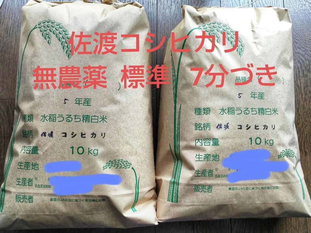 新潟 佐渡産コシヒカリ 20キロ 無農薬