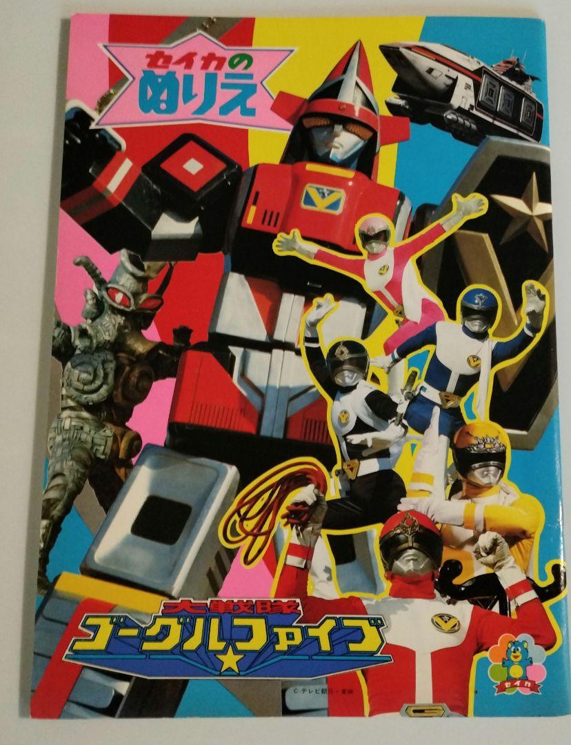 【昭和レトロ】チャイルドぬりえ ゴーグルファイブ セイカ 大戦隊ゴーグルファイブ ぬりえ - メルカリ