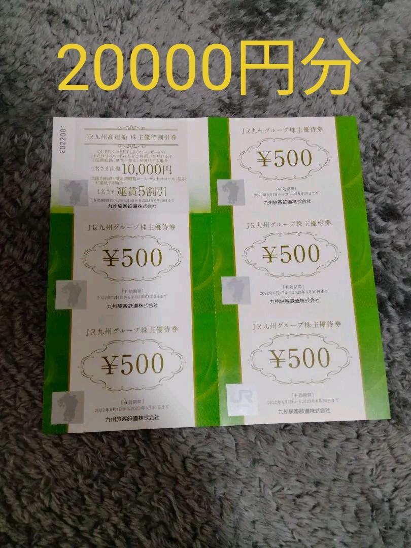 38%割引品多く JR九州株主優待券 2万円分 その他 優待券/割引券-APP 特売 20000円分 株主優待券 JR九州 ショッピング