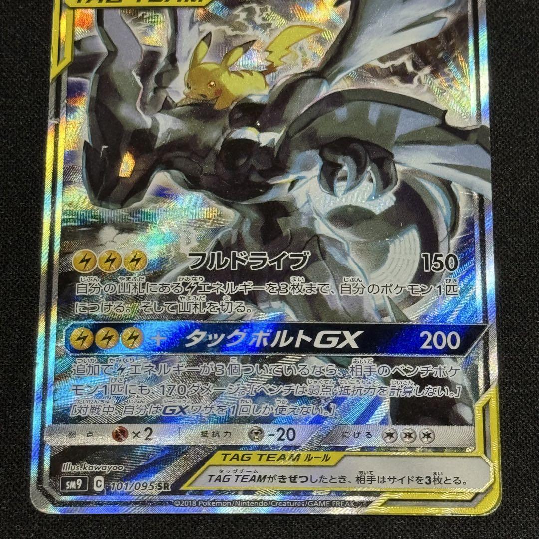 ポケモンカード ピカチュウ&ゼクロムGX SA 101/095