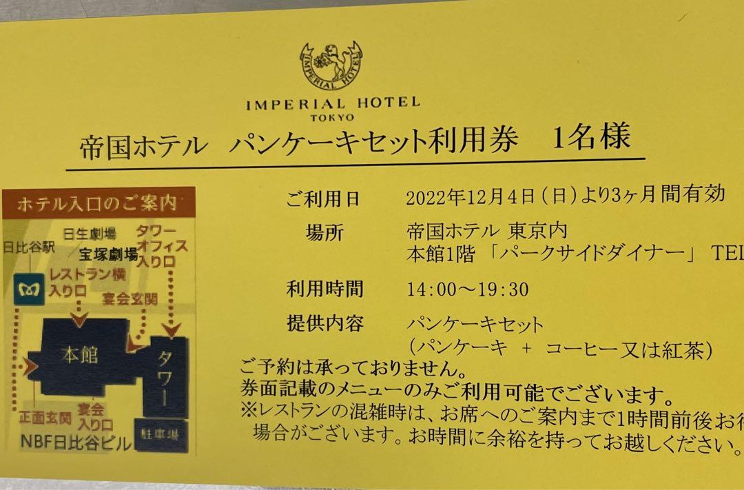 帝国ホテルパンケーキセット券