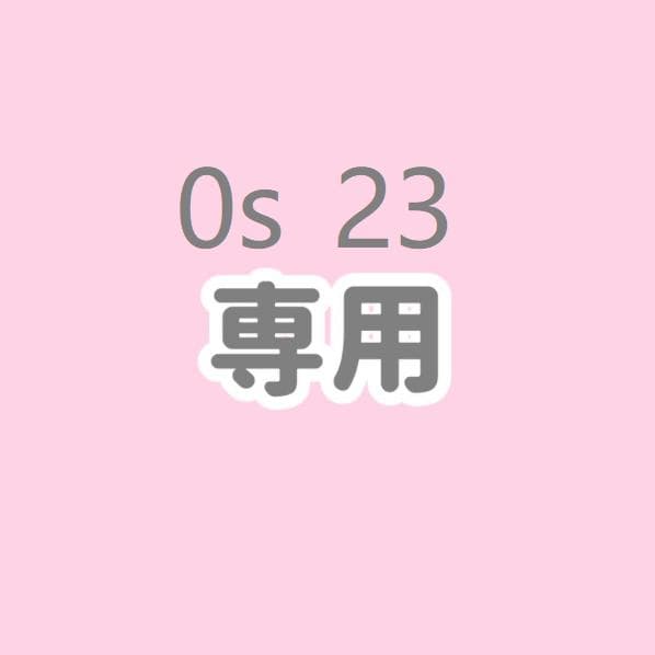 専用アイテム 0s 23