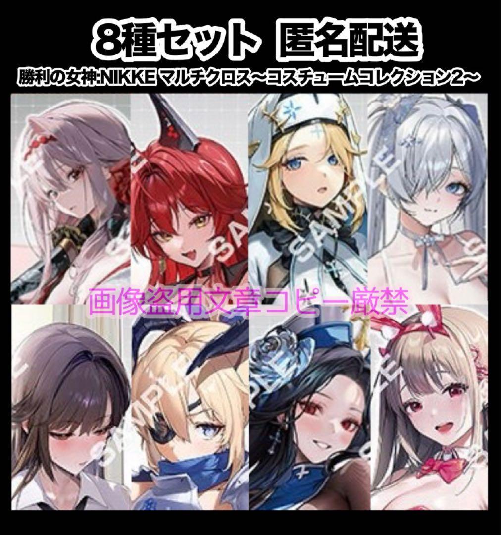 NIKKE ニケ マルチクロス コスチュームコレクション2 8種 セット