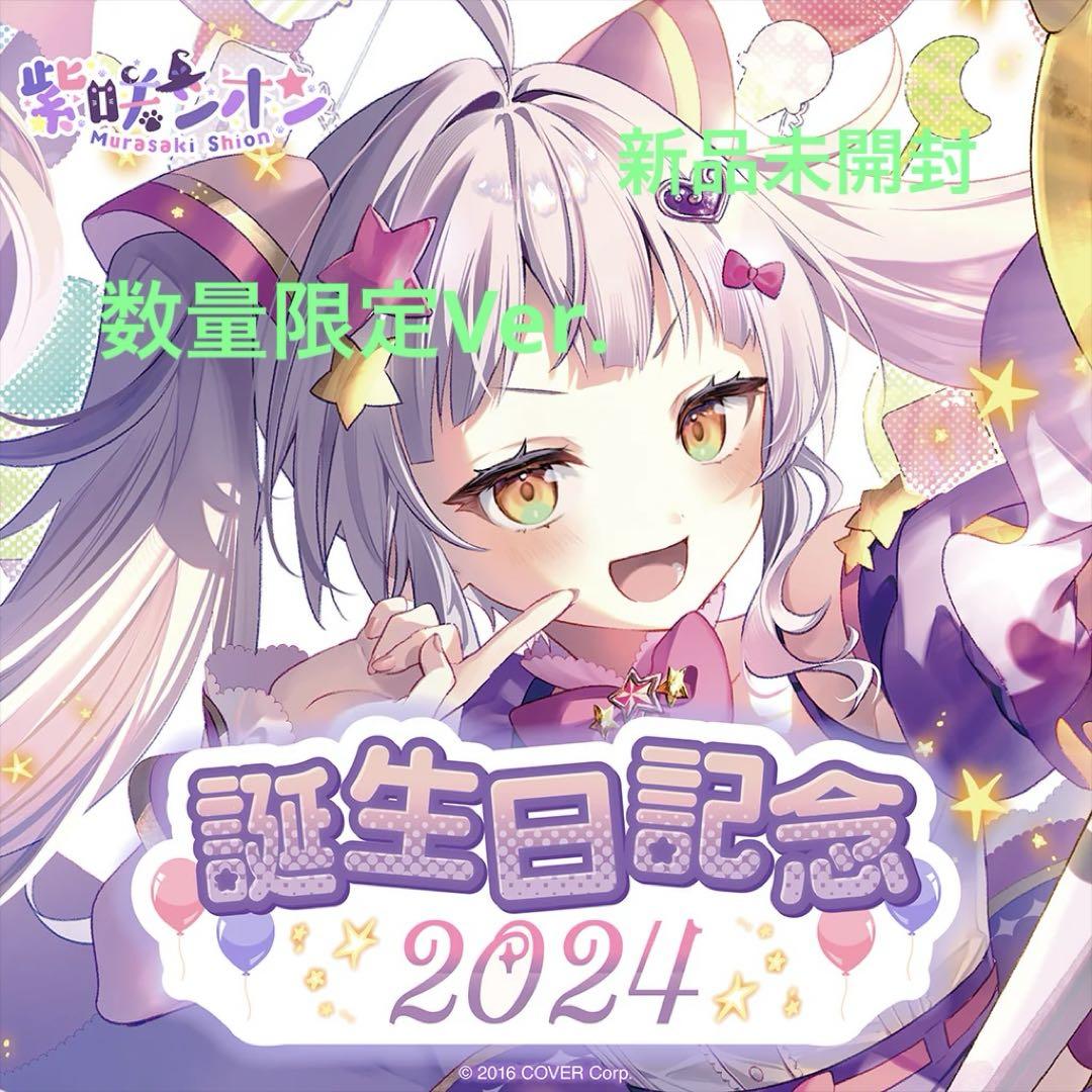 紫咲シオン 《誕生日記念2024 数量限定ver. 》直筆サイン入り ホロカ欠品