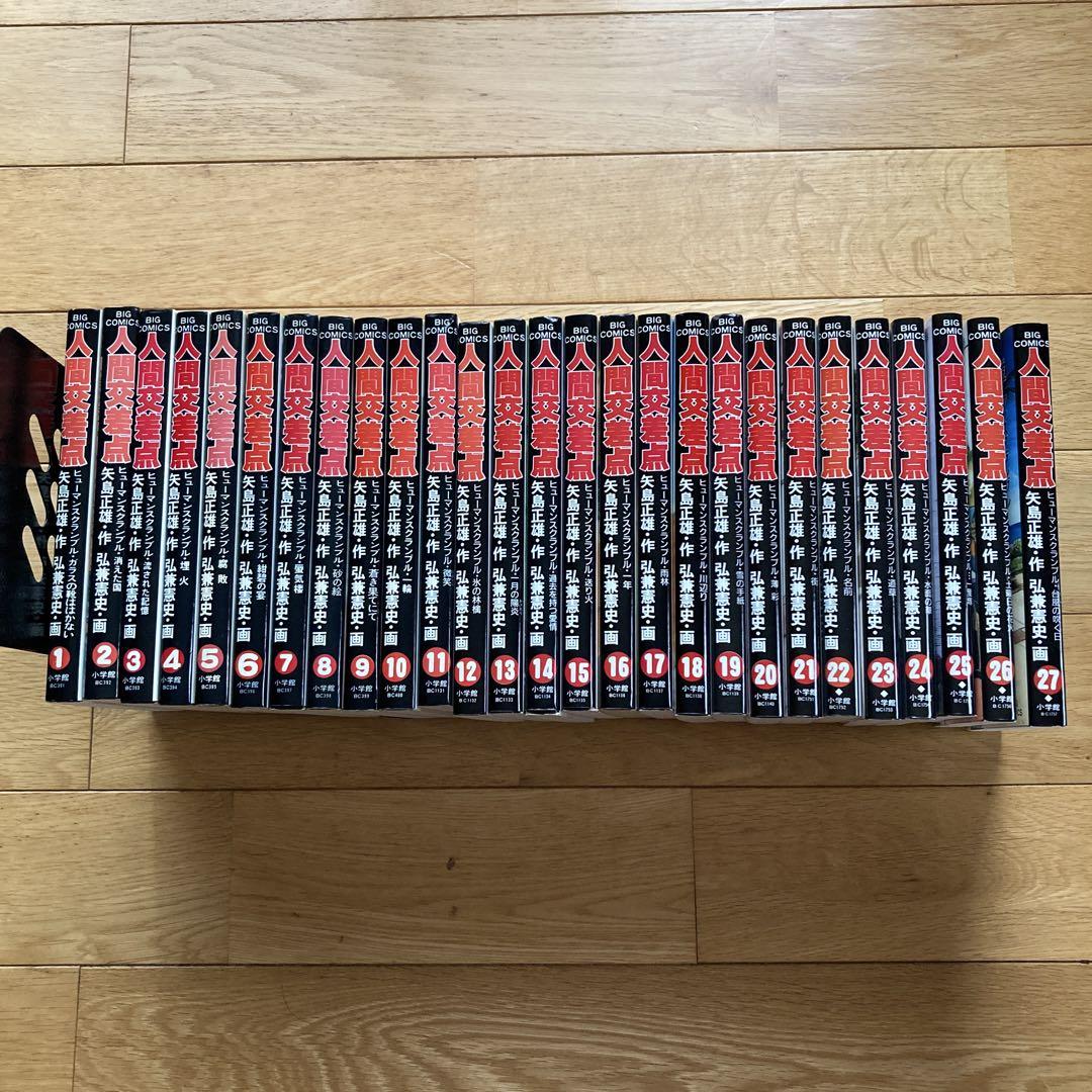 ビッグコミックス ヒューマンスクランブル人間交差点 全27巻 人間交差点 全27巻完結(BIG COMICS) [マーケットプレイス
