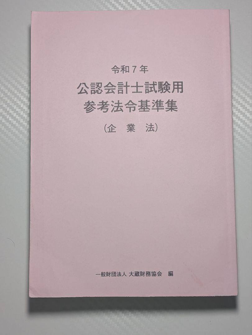 令和7年 公認会計士試験用参考法令基準集 令和7年 公認会計士試験用参考法令基準集（租税法）（※会員