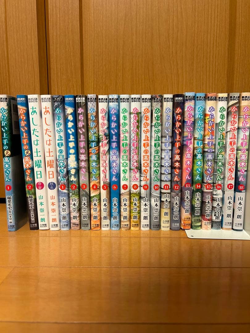 からかい上手の高木さん　1～18　あしたは土曜日　全巻　元高木さん　1、2巻