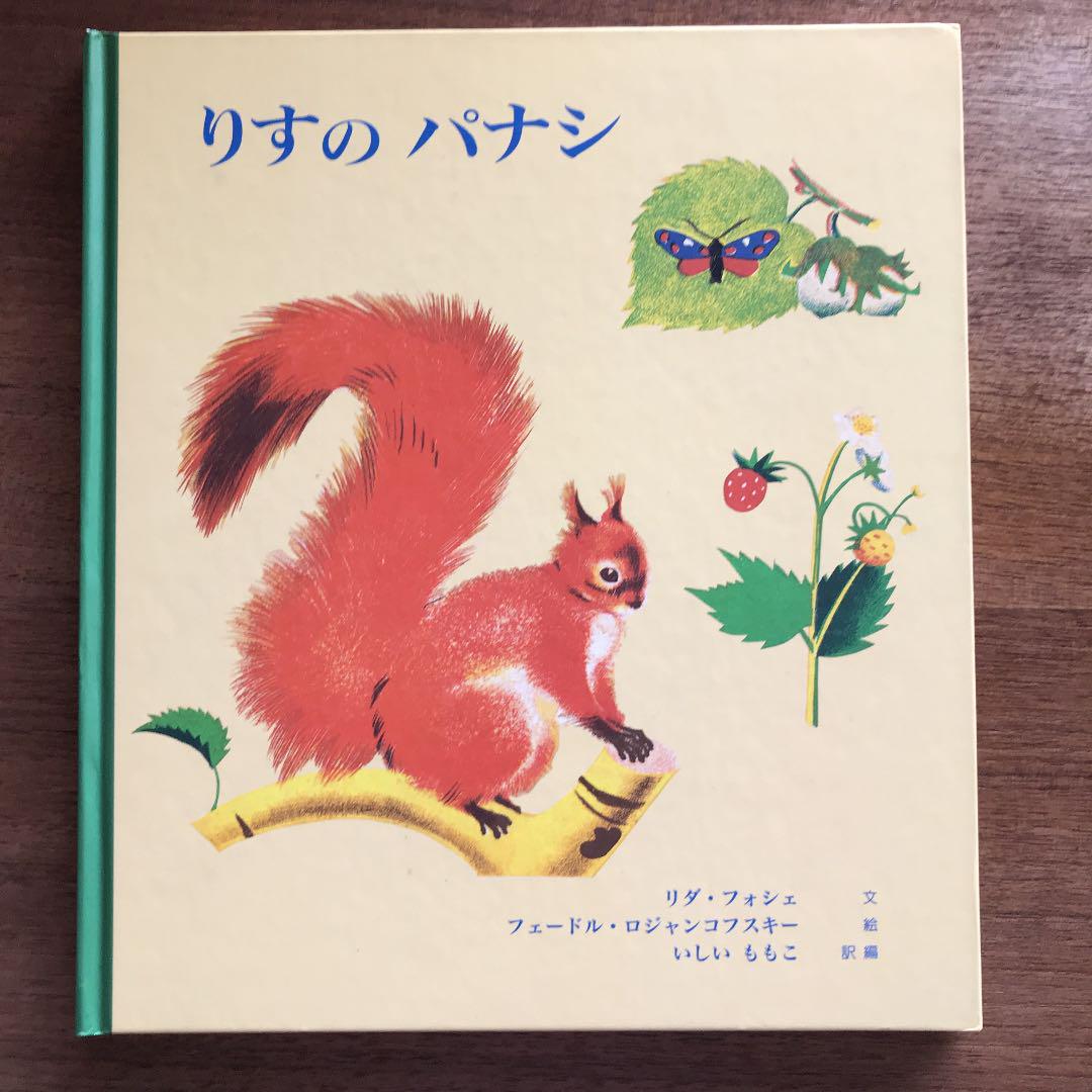 メルカリ りすのパナシ 絵本 700 中古や未使用のフリマ メルカリ りすのパナシ 絵本 700 中古や未使用のフリマ