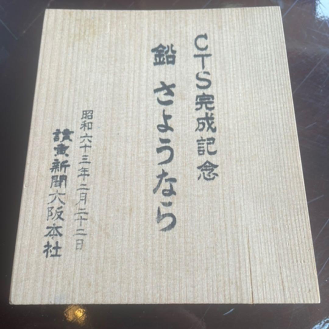 CTS完成記念 鉛 さようなら 読売新聞 大阪本社