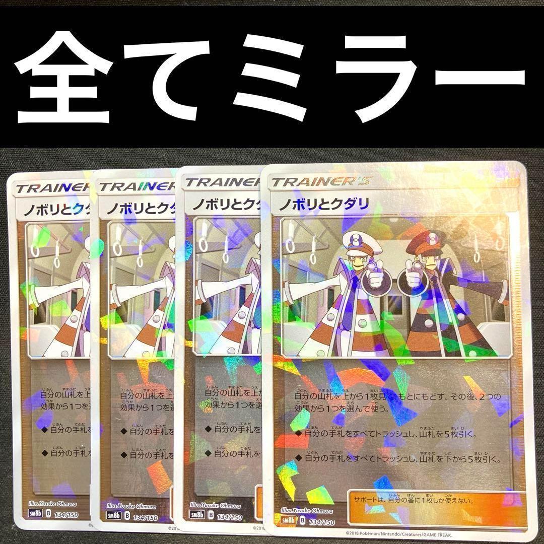 ポケカ ノボリとクダリ ミラー 4枚セット 134/150 - メルカリ