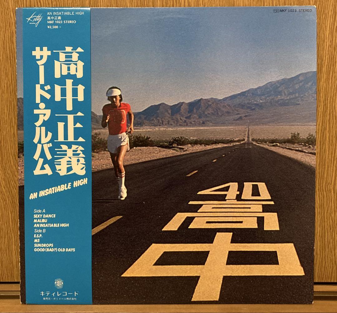 高中正義 An Insatiable High LP レコード - メルカリ